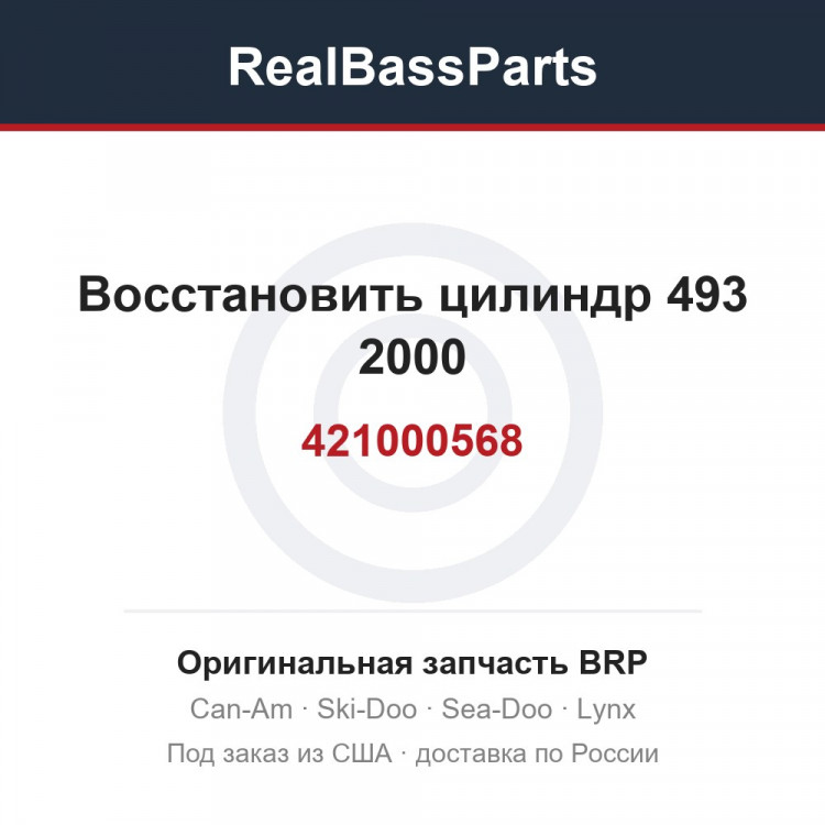 421000568 Восстановить цилиндр 493 2000