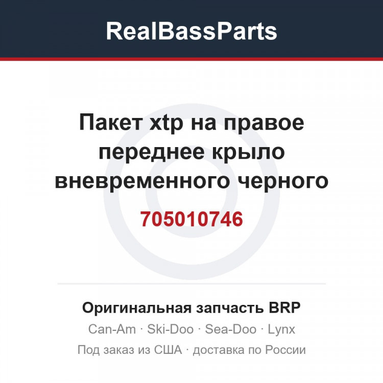 705010746 Пакет xtp на правое переднее крыло вневременного черного цвета