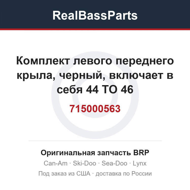 715000563 Комплект левого переднего крыла, черный, включает в себя 44 TO 46