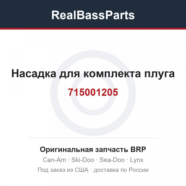 715001205 Насадка для комплекта плуга