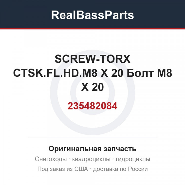 235482084 SCREW-TORX CTSK.FL.HD.M8 X 20  Болт M8 X 20