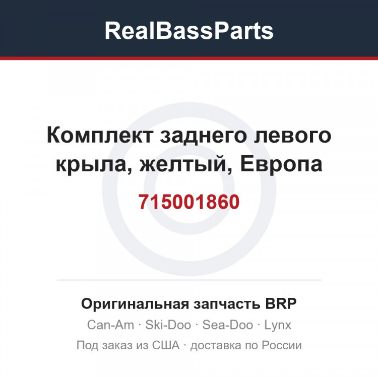715001860 Комплект заднего левого крыла, желтый, Европа