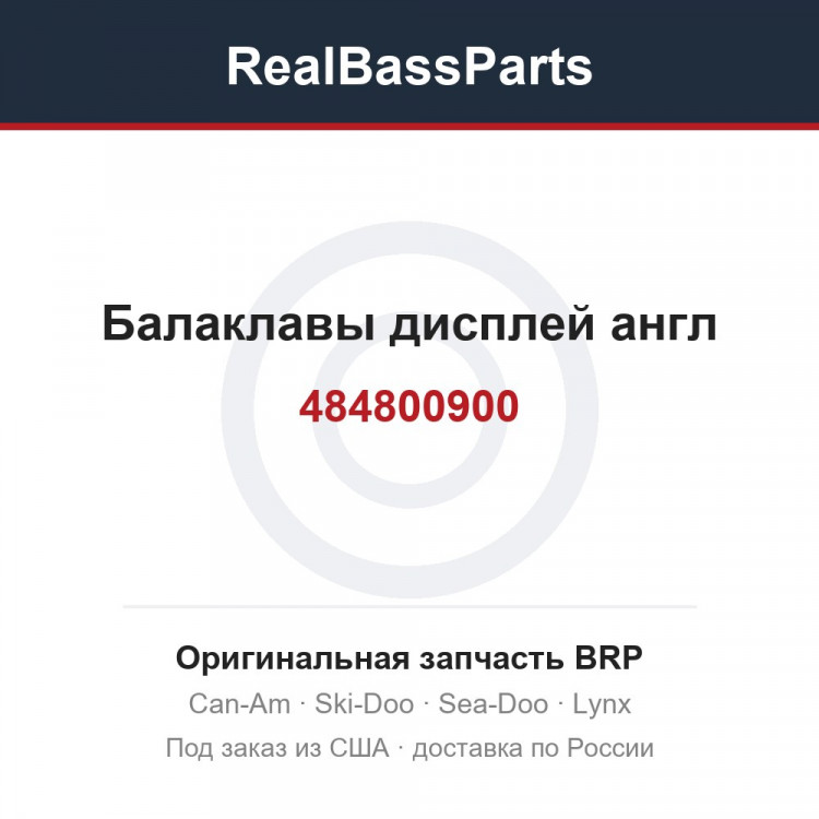 484800900 Балаклавы дисплей англ