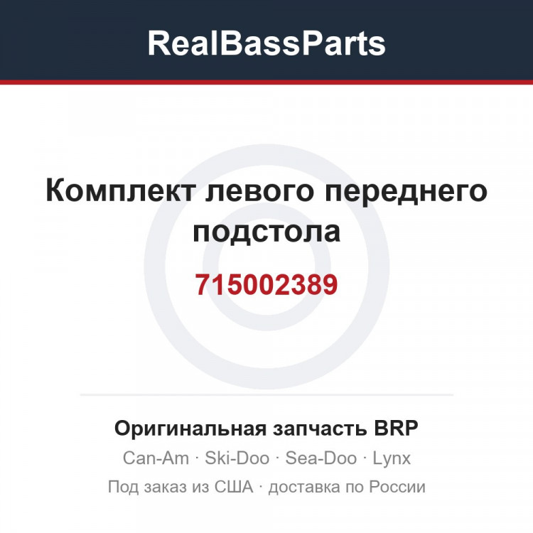 715002389 Комплект левого переднего подстола