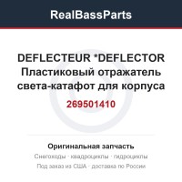 269501410 DEFLECTEUR     *DEFLECTOR  Пластиковый отражатель света-катафот для корпуса гидроцикла