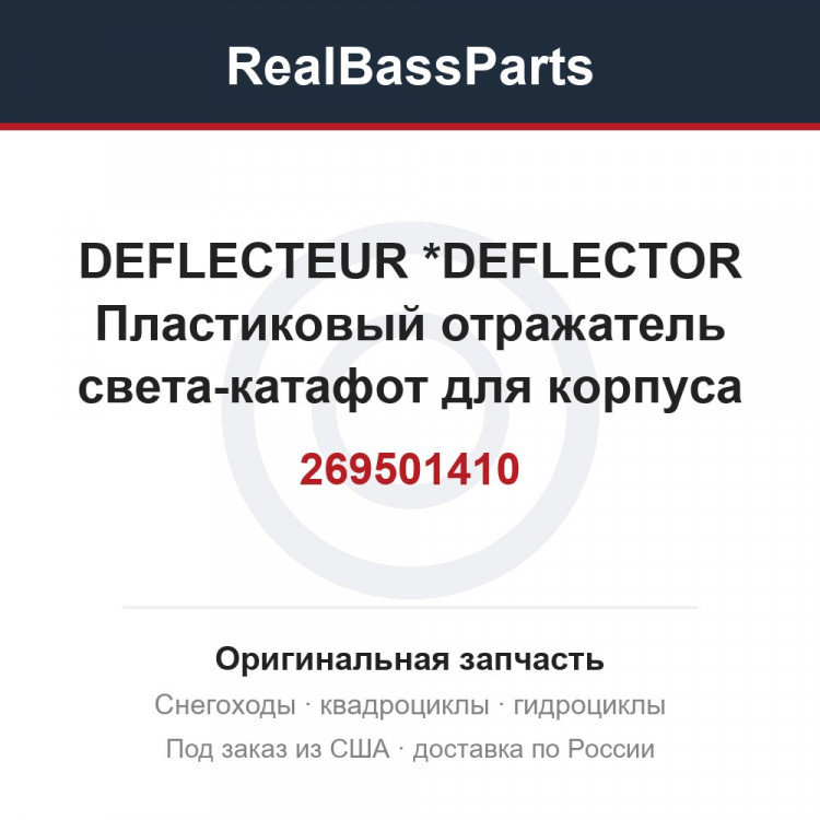 269501410 DEFLECTEUR     *DEFLECTOR  Пластиковый отражатель света-катафот для корпуса гидроцикла