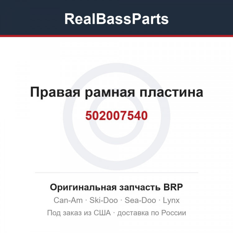 502007540 Правая рамная пластина