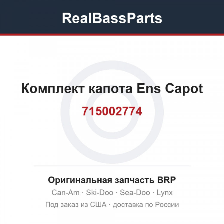 715002774 Комплект капота Ens Capot