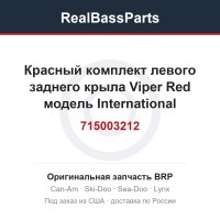 715003212 Красный комплект левого заднего крыла Viper Red модель International