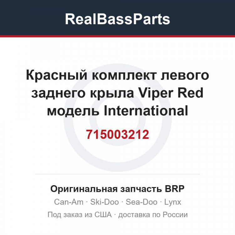 715003212 Красный комплект левого заднего крыла Viper Red модель International