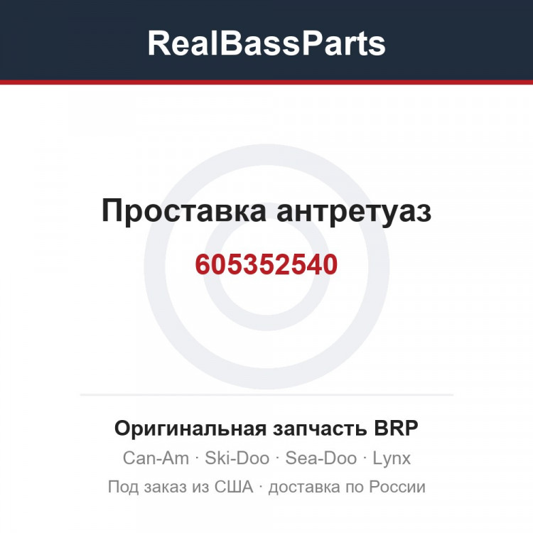 605352540 Проставка антретуаз