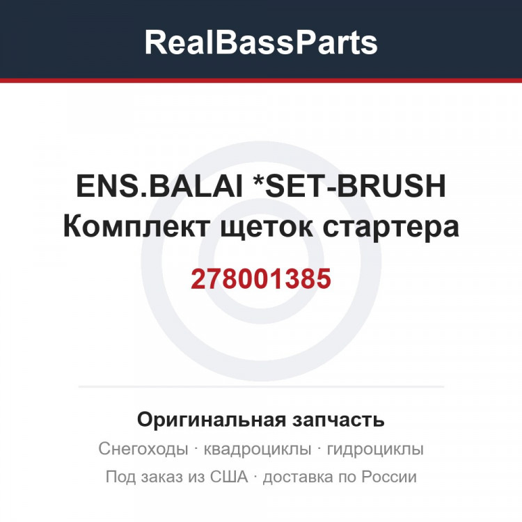 278001385 ENS.BALAI      *SET-BRUSH  Комплект щеток стартера