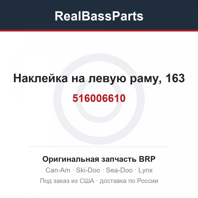 516006610 Наклейка на левую раму, 163