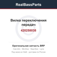 420258038 Вилка переключения передач