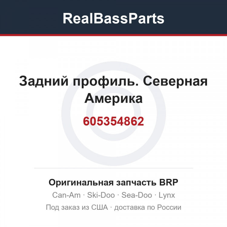 605354862 Задний профиль. Северная Америка
