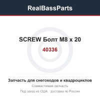 40336 SCREW  Болт M8 x 20