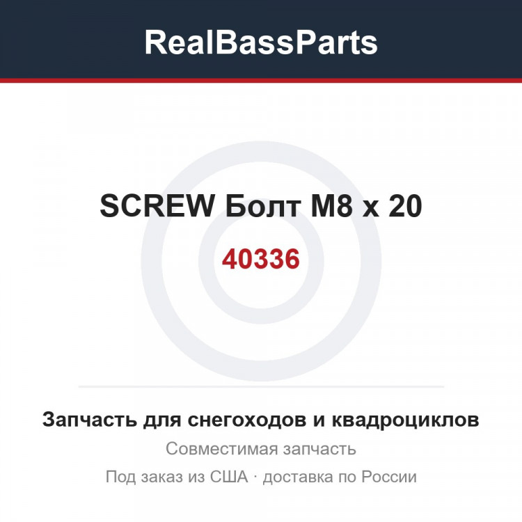 40336 SCREW  Болт M8 x 20