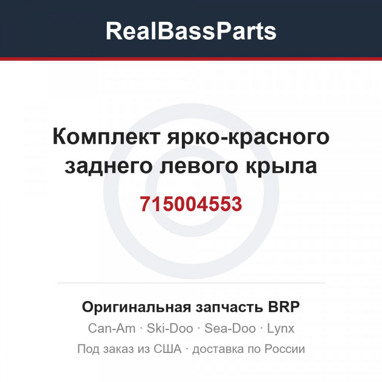 715004553 Комплект ярко-красного заднего левого крыла
