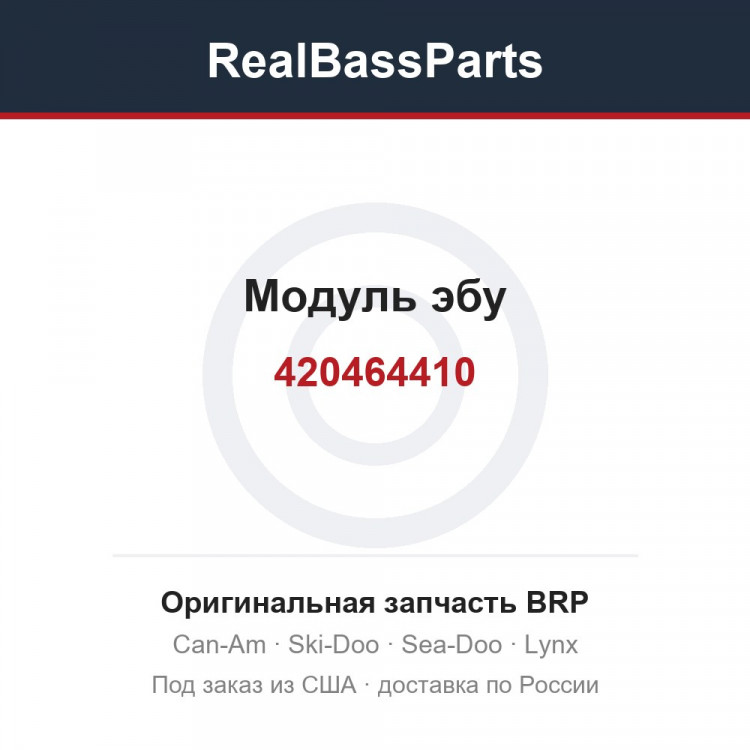 420464410 Модуль эбу