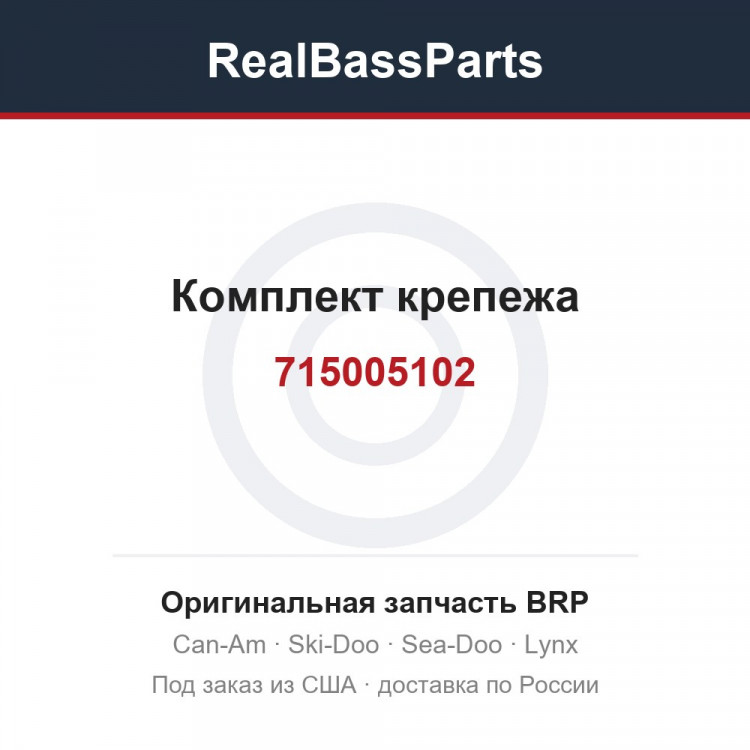 715005102 Комплект крепежа
