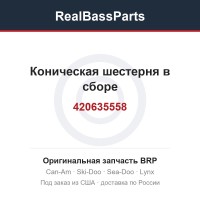 420635558 Коническая шестерня в сборе