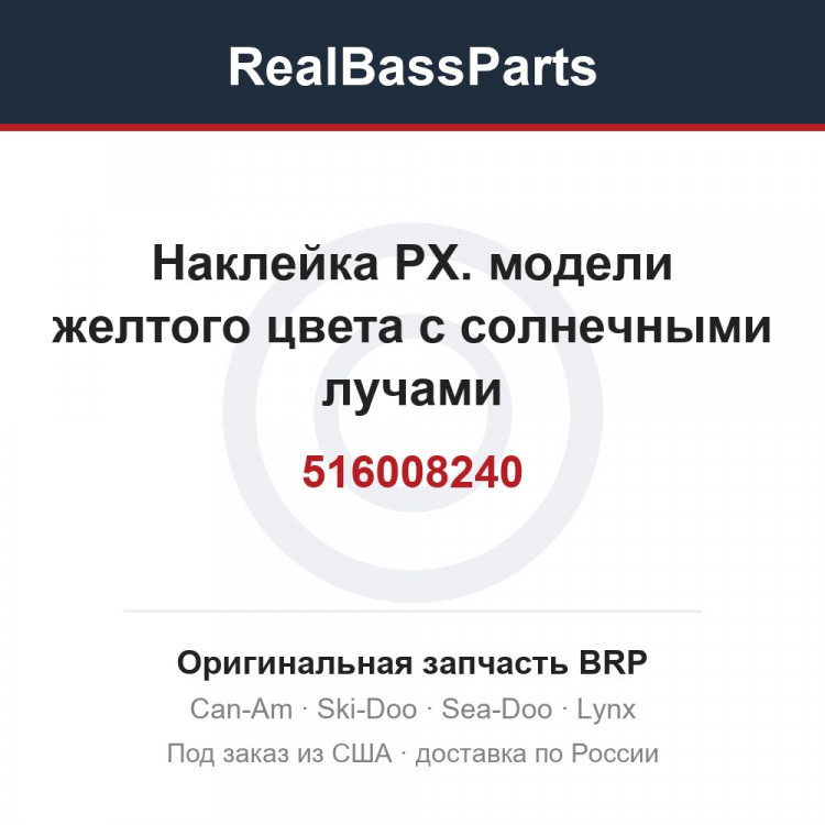 516008240 Наклейка РХ. модели желтого цвета с солнечными лучами