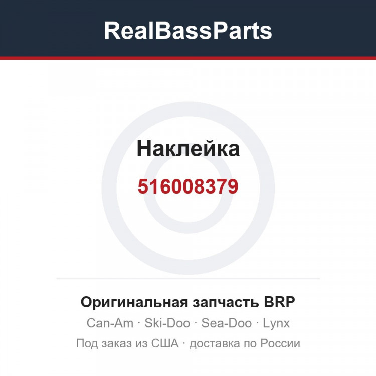 516008379 Наклейка