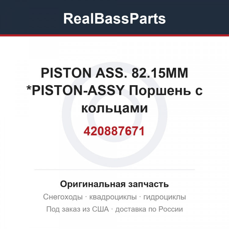 420887671 PISTON ASS. 82.15MM    *PISTON-ASSY Поршень с кольцами
