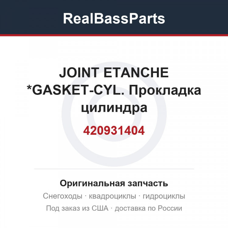 420931404 JOINT ETANCHE  *GASKET-CYL.  Прокладка цилиндра
