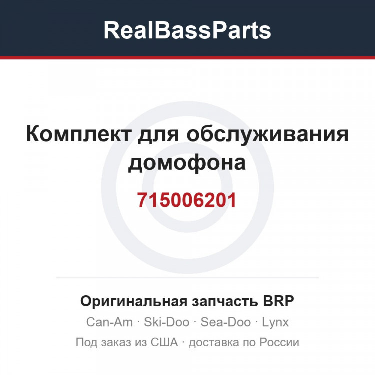 715006201 Комплект для обслуживания домофона