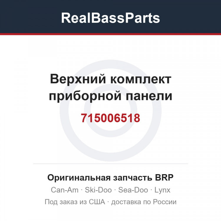 715006518 Верхний комплект приборной панели