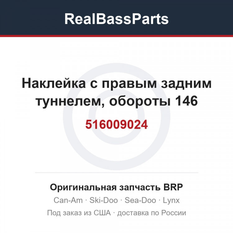 516009024 Наклейка с правым задним туннелем, обороты 146