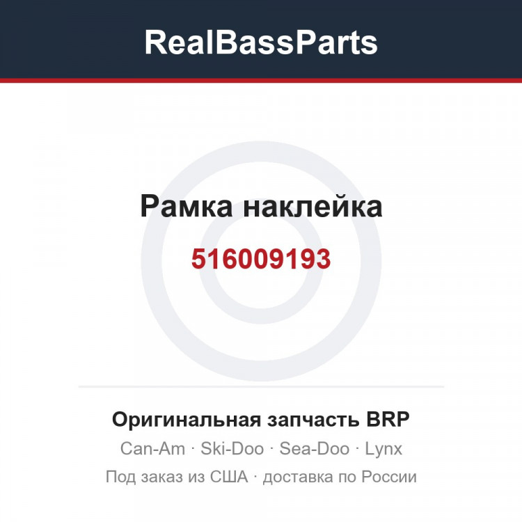 516009193 Рамка наклейка