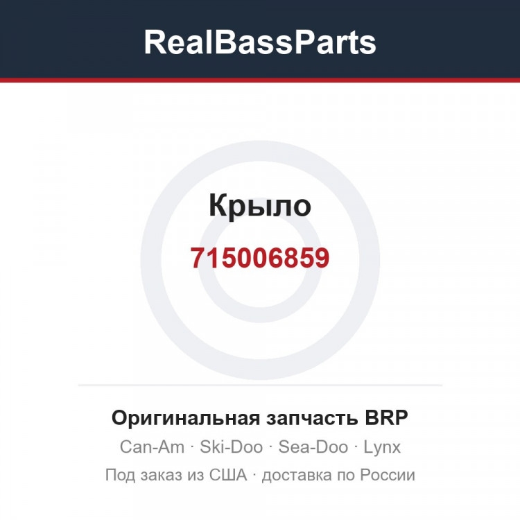 715006859 Крыло