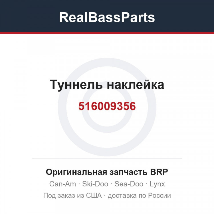 516009356 Туннель наклейка