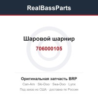 706000105 Шаровой шарнир