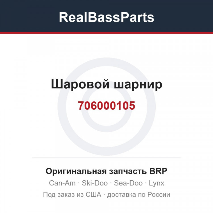 706000105 Шаровой шарнир