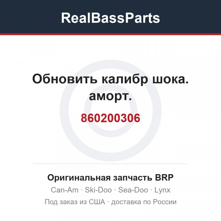 860200306 Обновить калибр шока. аморт.