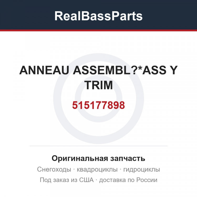 515177898 ANNEAU ASSEMBL?*ASS Y TRIM