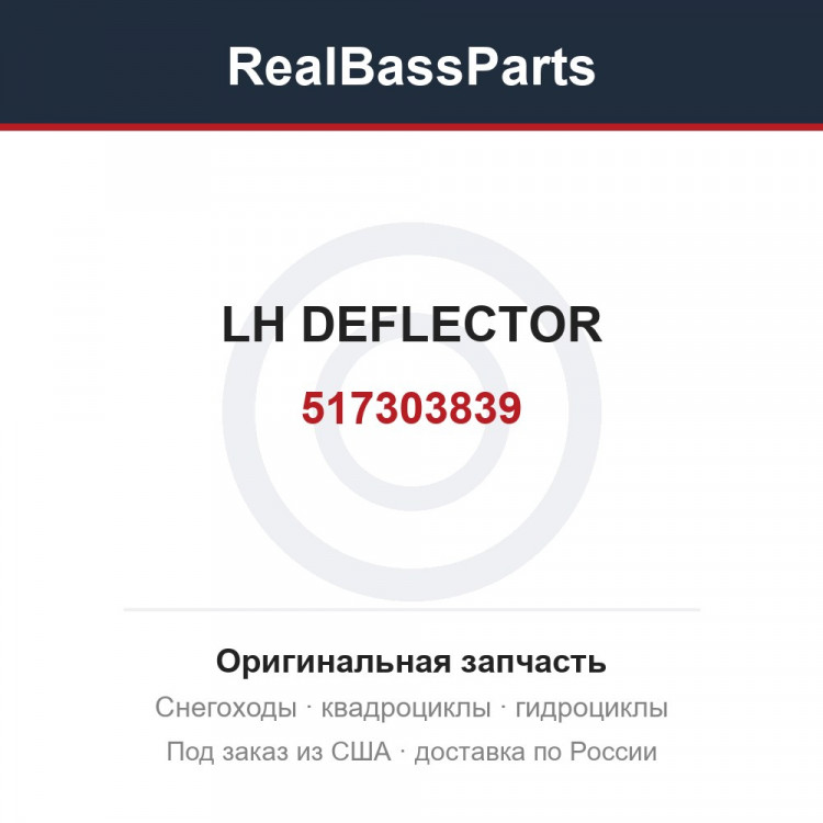517303839 LH DEFLECTOR