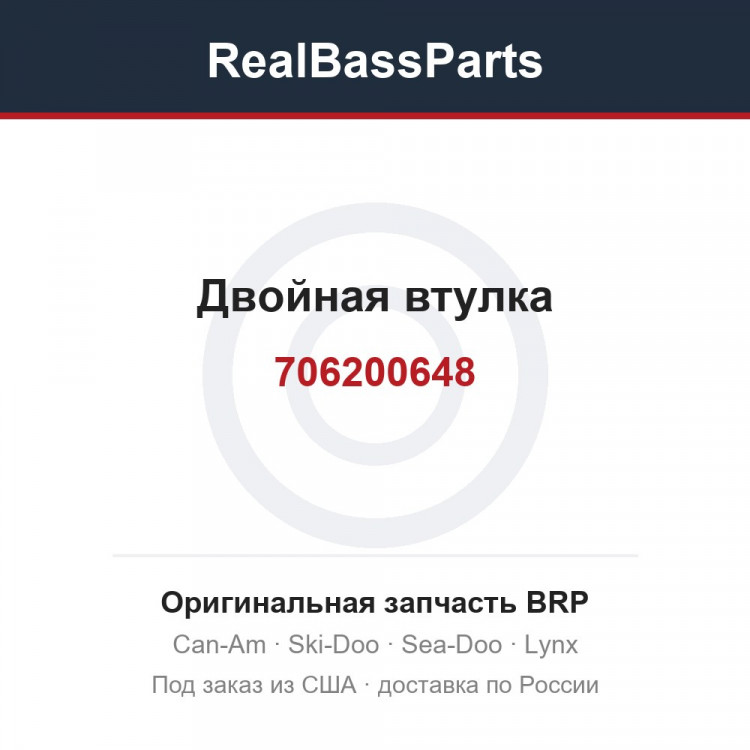 706200648 Двойная втулка