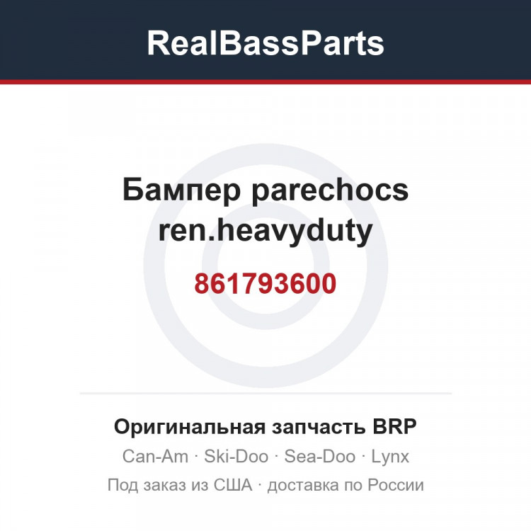 861793600 Бампер parechocs ren.heavyduty