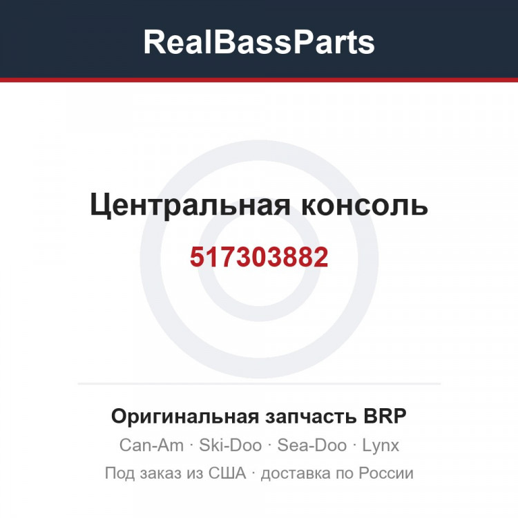 517303882 Центральная консоль