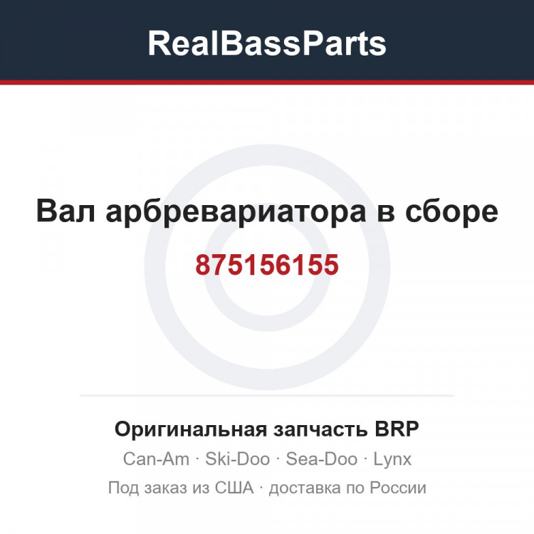 875156155 Вал арбревариатора в сборе