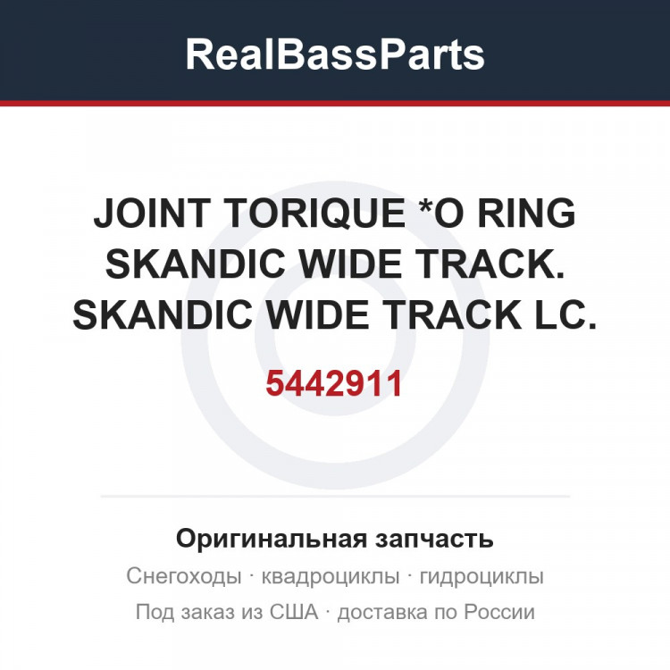 5442911 JOINT TORIQUE *O RING SKANDIC WIDE TRACK. SKANDIC WIDE TRACK LC.