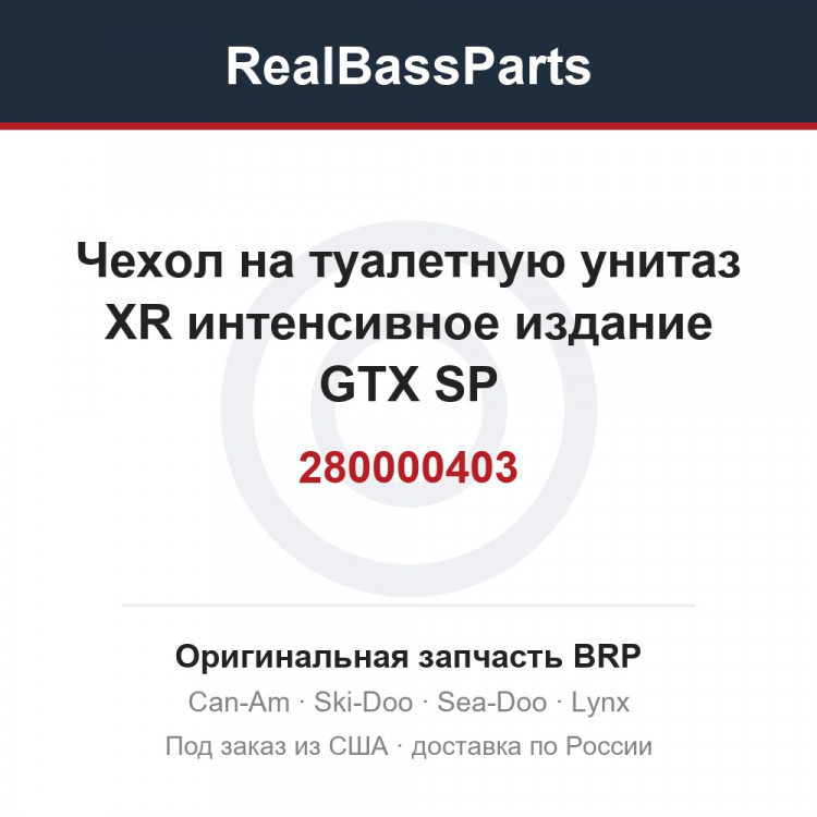 280000403 Чехол на туалетную унитаз XR интенсивное издание GTX SP