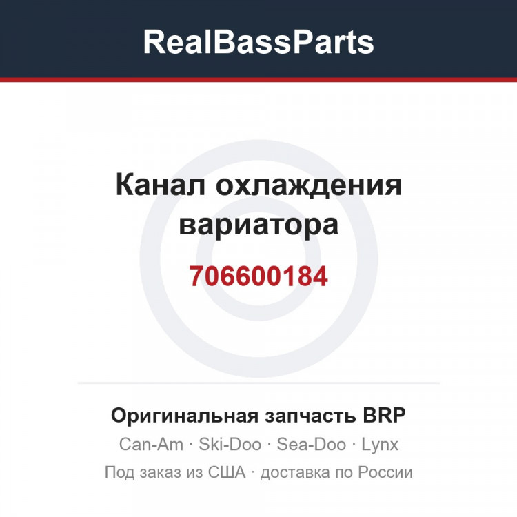 706600184 Канал охлаждения вариатора