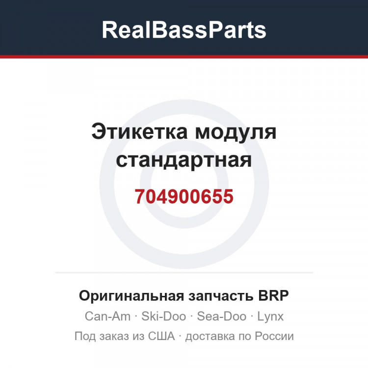 704900655 Этикетка модуля стандартная