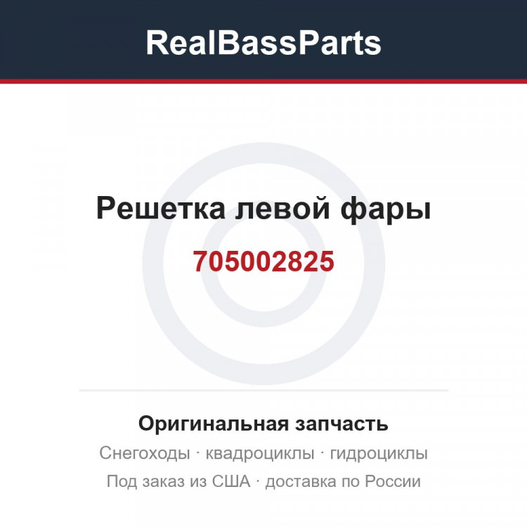 705002825 Решетка левой фары