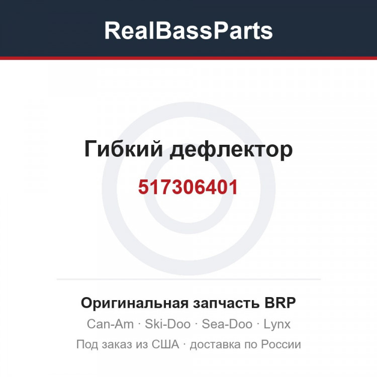 517306401 Гибкий дефлектор